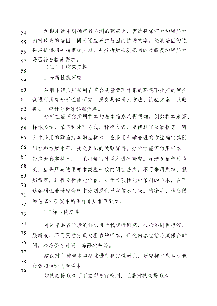 猴痘病毒核酸检测试剂注册审查指导原则（征求意见稿).docx_第3页