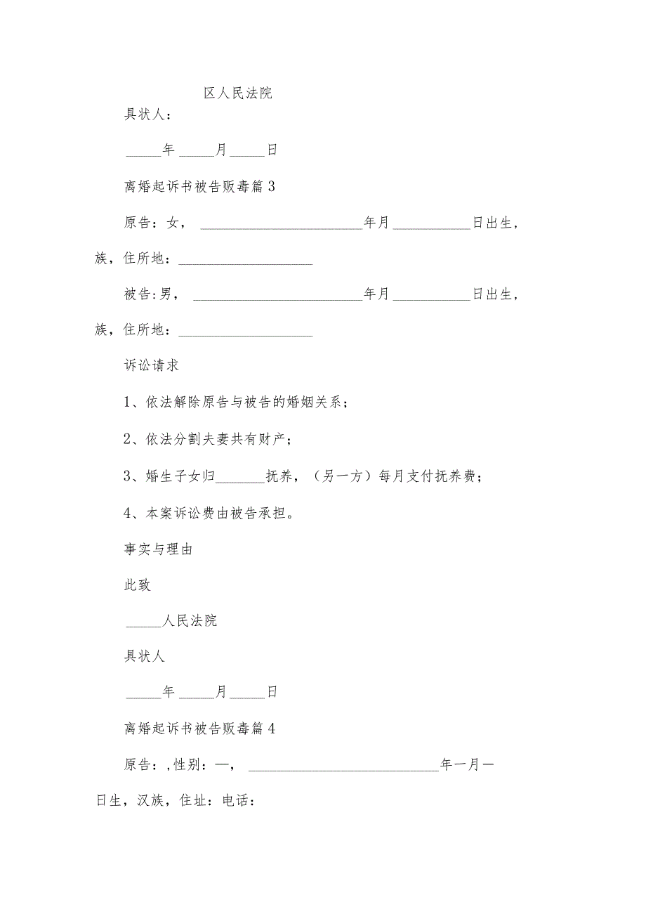 离婚起诉书被告贩毒（30篇）.docx_第3页