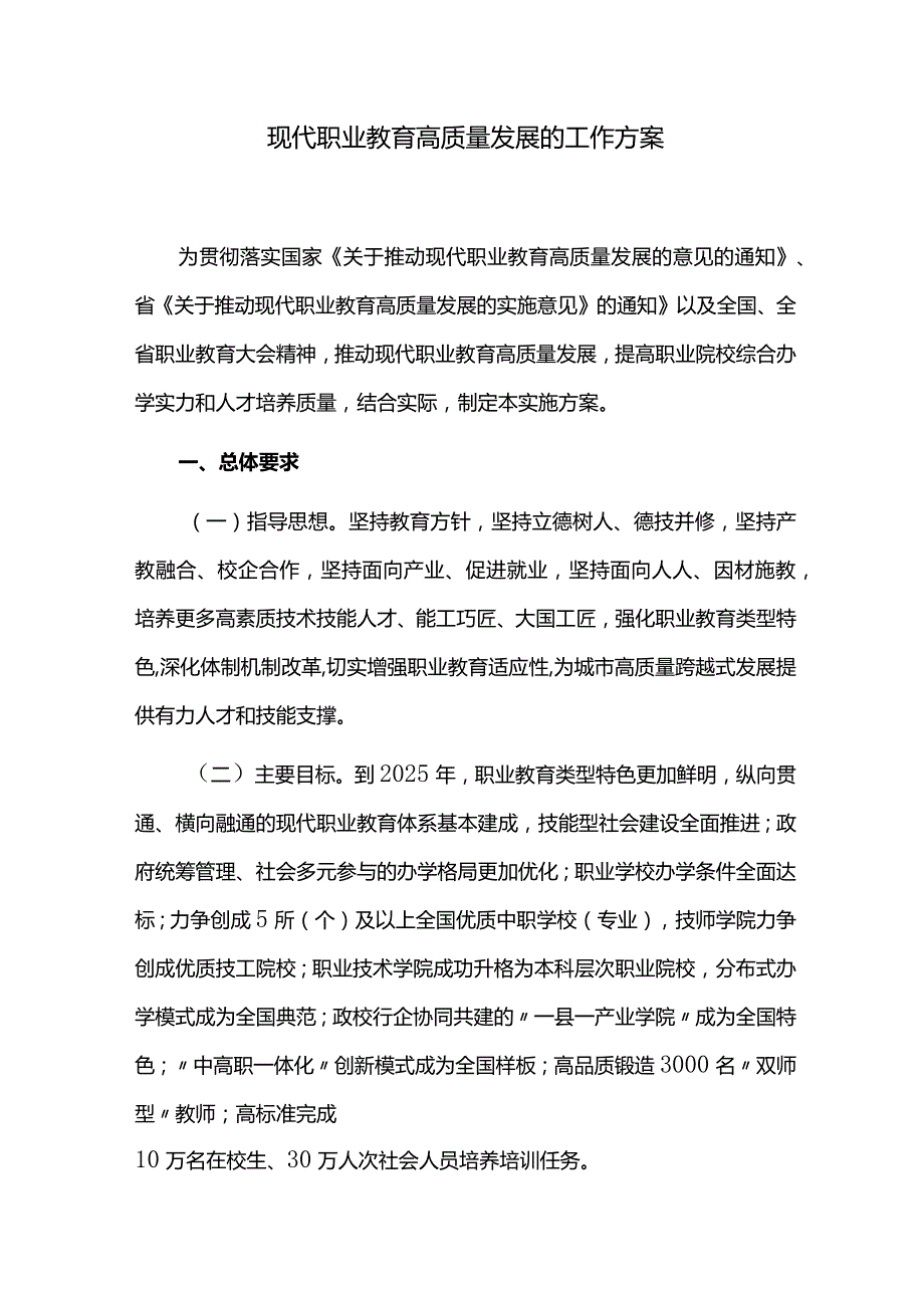 现代职业教育高质量发展的工作方案.docx_第1页