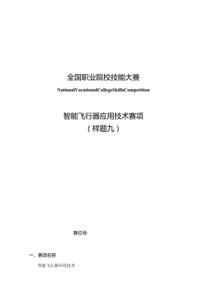 （全国职业技能比赛：高职）GZ018智能飞行器应用技术赛题第9套230509.docx