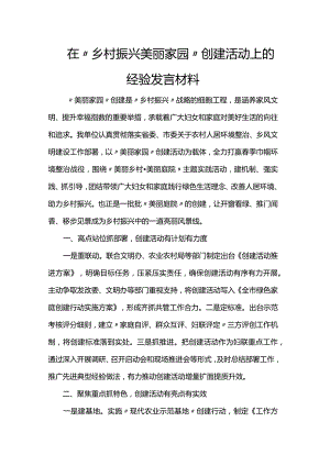 在“乡村振兴美丽家园”创建活动上的经验发言材料.docx