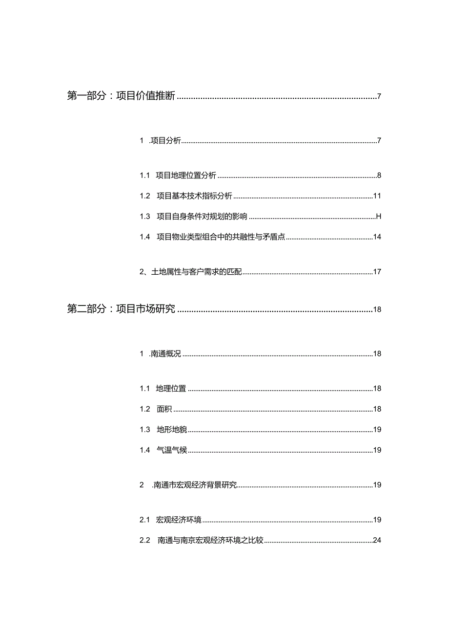 易居南通RO734地块前期项目定位报告126页.docx_第3页