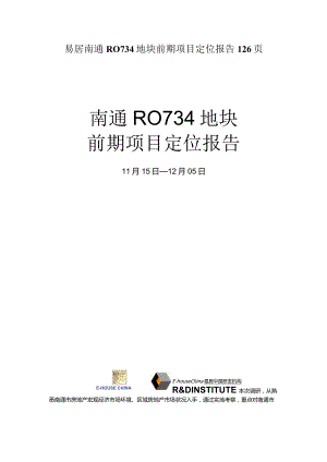 易居南通RO734地块前期项目定位报告126页.docx