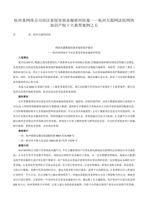 杭州某网络公司诉汪某侵害商业秘密纠纷案——杭州互联网法院网络知识产权十大典型案例之五.docx