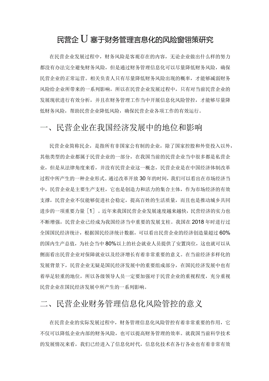 民营企业基于财务管理信息化的风险管控对策研究.docx_第1页