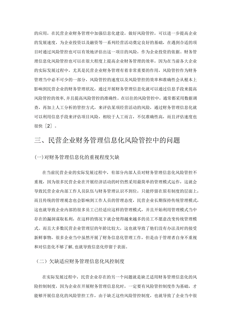 民营企业基于财务管理信息化的风险管控对策研究.docx_第2页