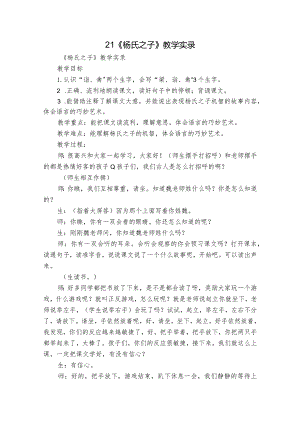 21《杨氏之子》教学实录.docx