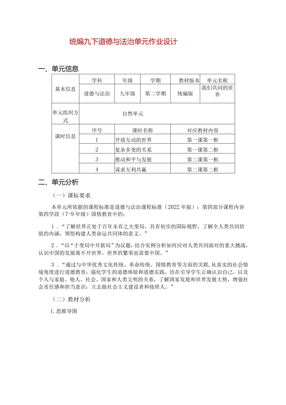 统编九下道德与法治单元作业设计(21页).docx_第1页