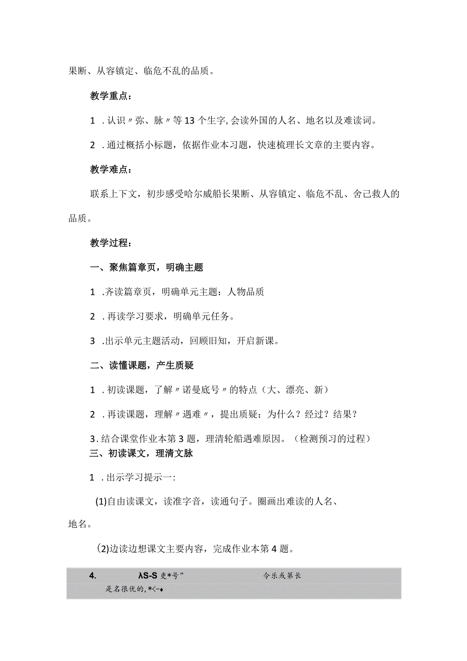 统编四年级下册第七单元《“诺曼底号”遇难记》第一课时教学设计与反思.docx_第2页