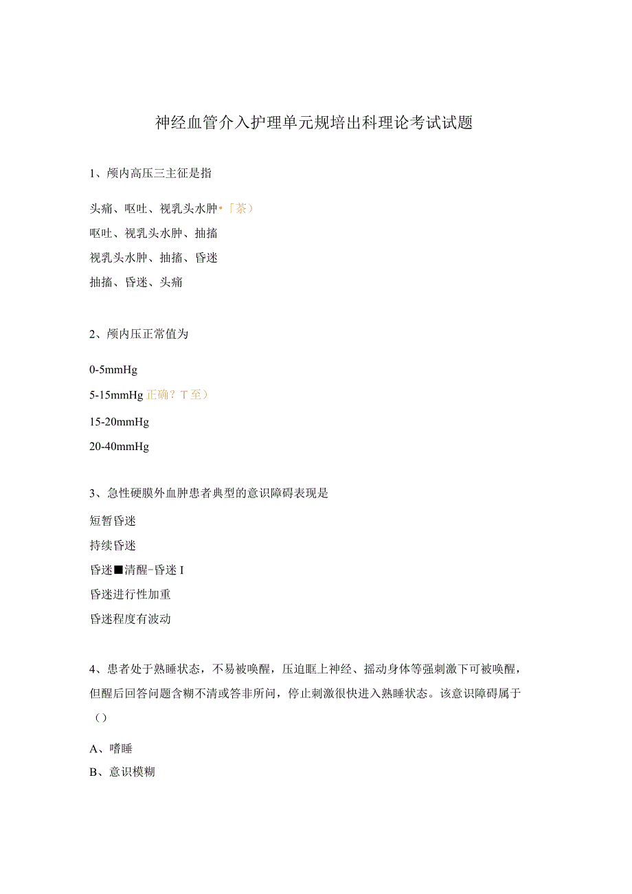 神经血管介入护理单元规培出科理论考试试题.docx_第1页