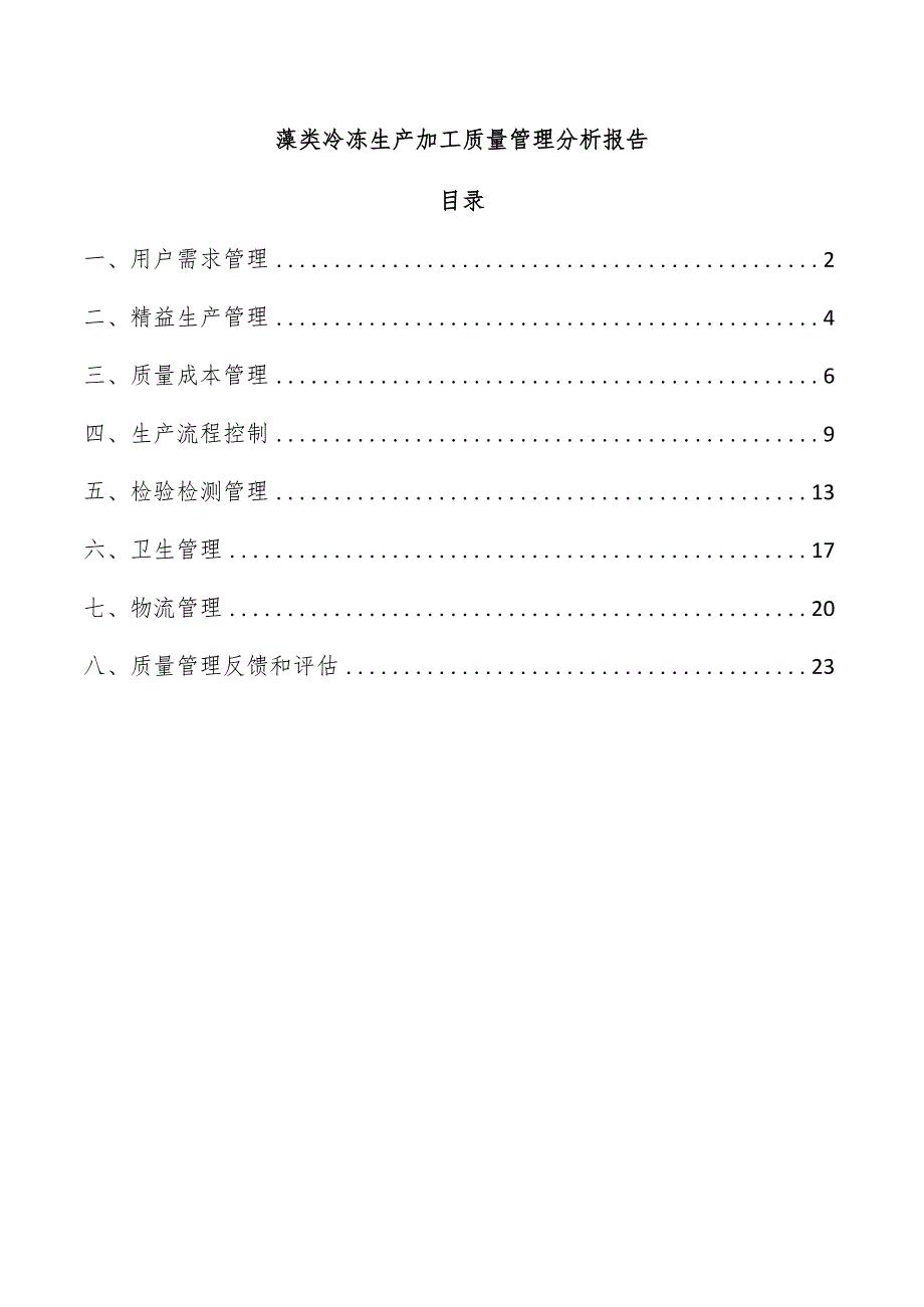 藻类冷冻生产加工质量管理分析报告.docx_第1页