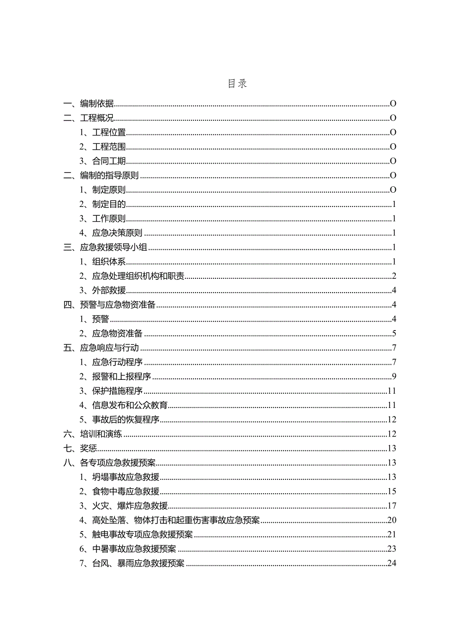 某市政工程安全应急救援预案.docx_第3页