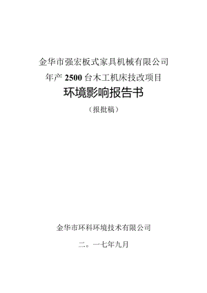 金华市强宏板式家具机械有限公司年产2500台木工机床技改项目环境影响报告.docx