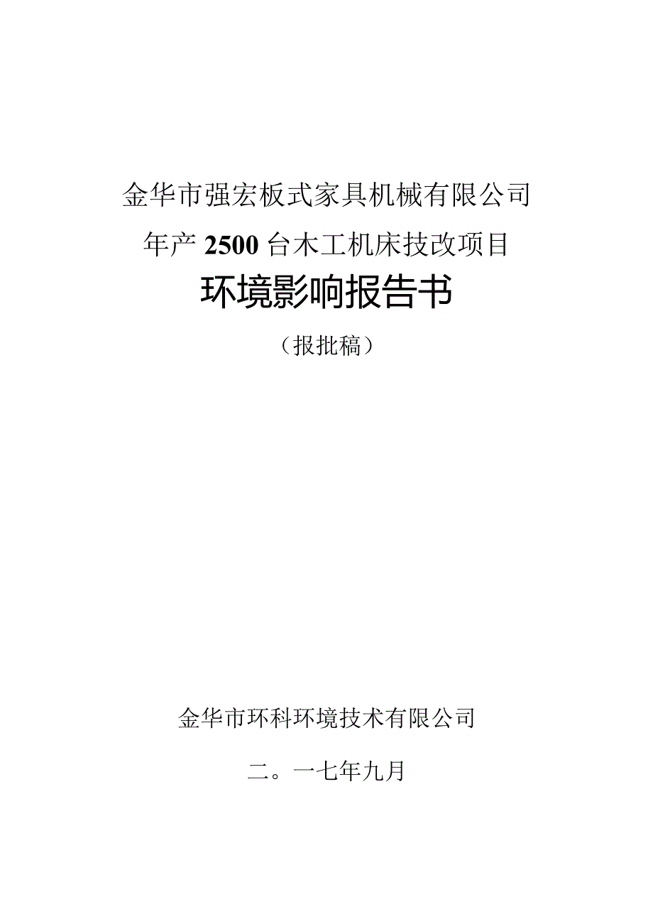 金华市强宏板式家具机械有限公司年产2500台木工机床技改项目环境影响报告.docx_第1页