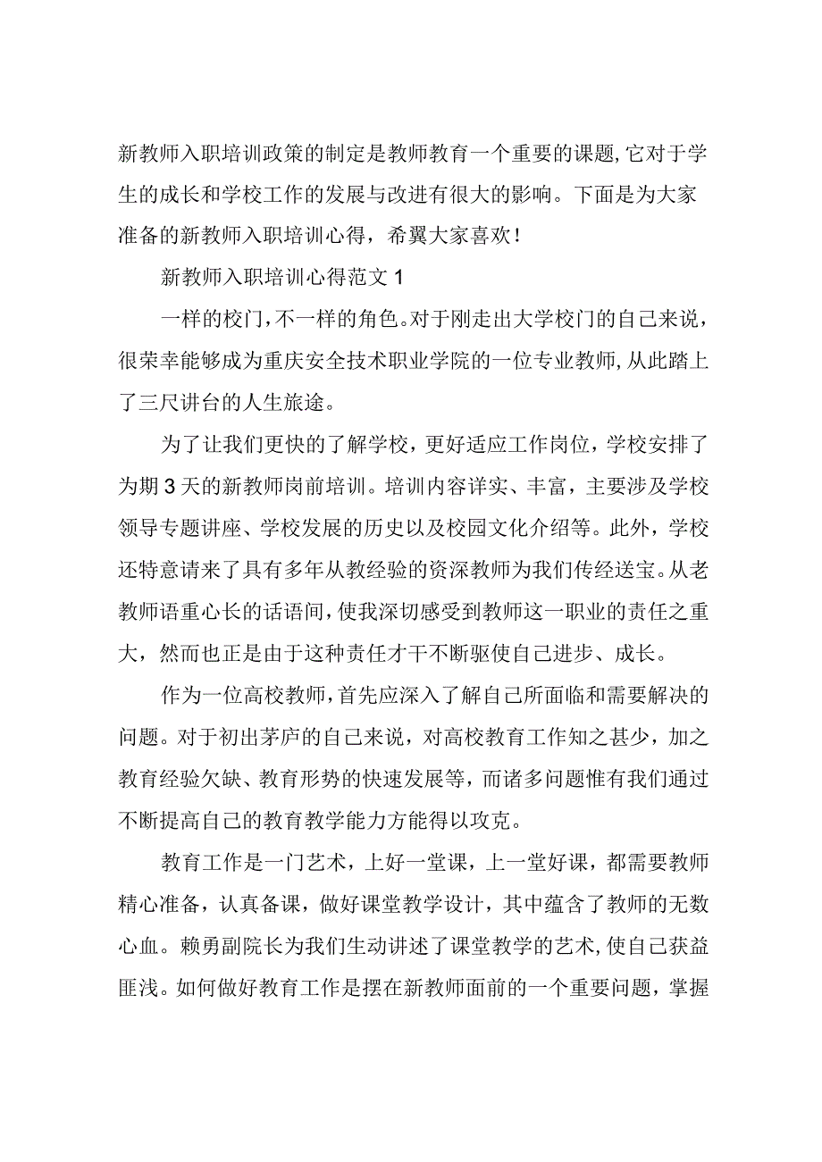 新教师入职培训心得3篇.docx_第1页