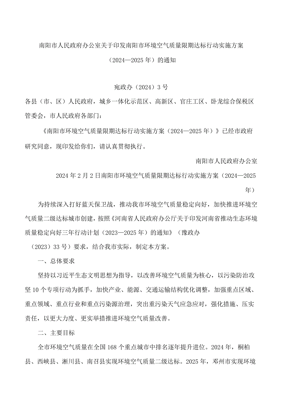 南阳市人民政府办公室关于印发南阳市环境空气质量限期达标行动实施方案(2024—2025年)的通知.docx_第1页