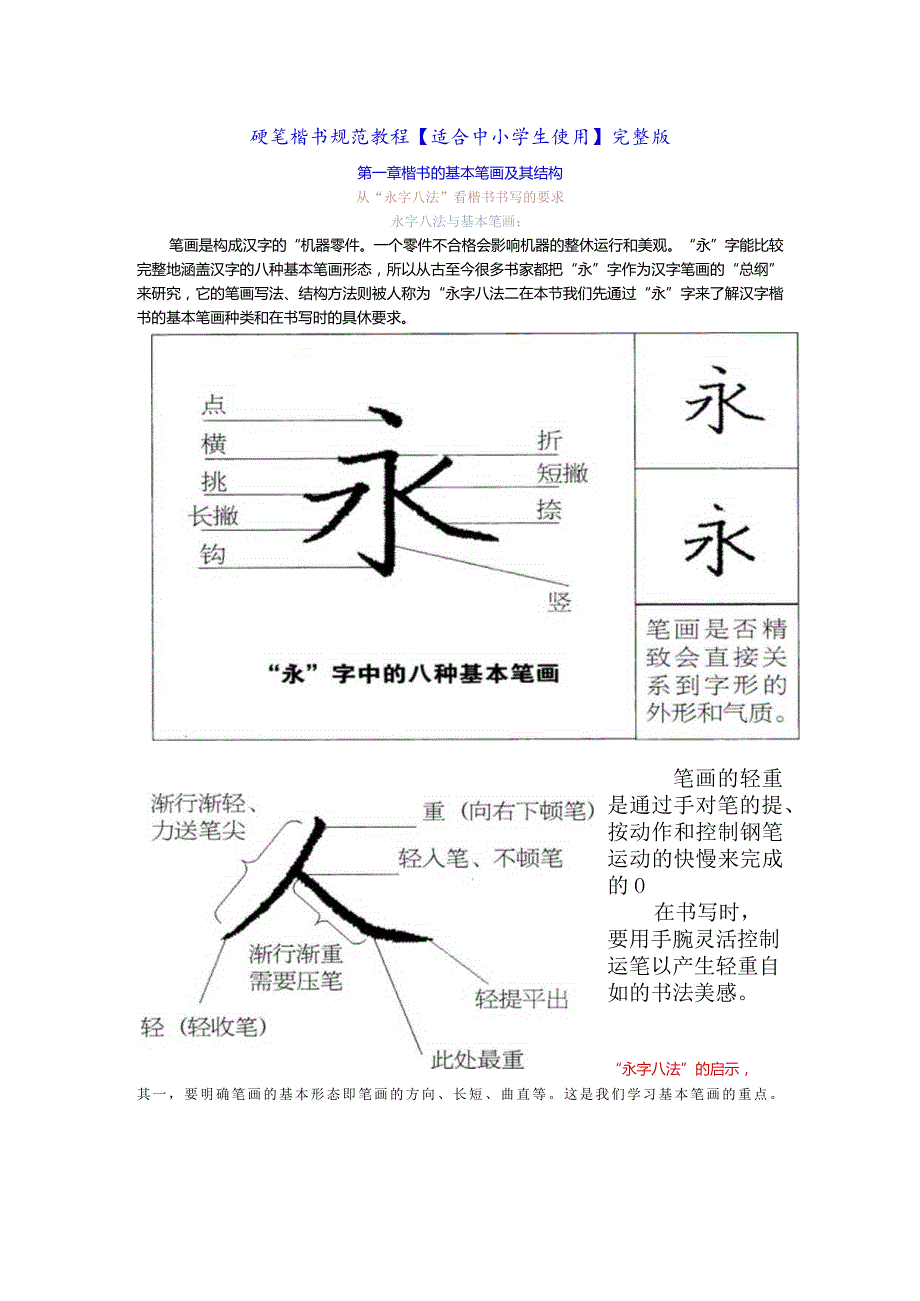 硬笔楷书规范教程【适合中小学生使用】完整版.docx_第1页