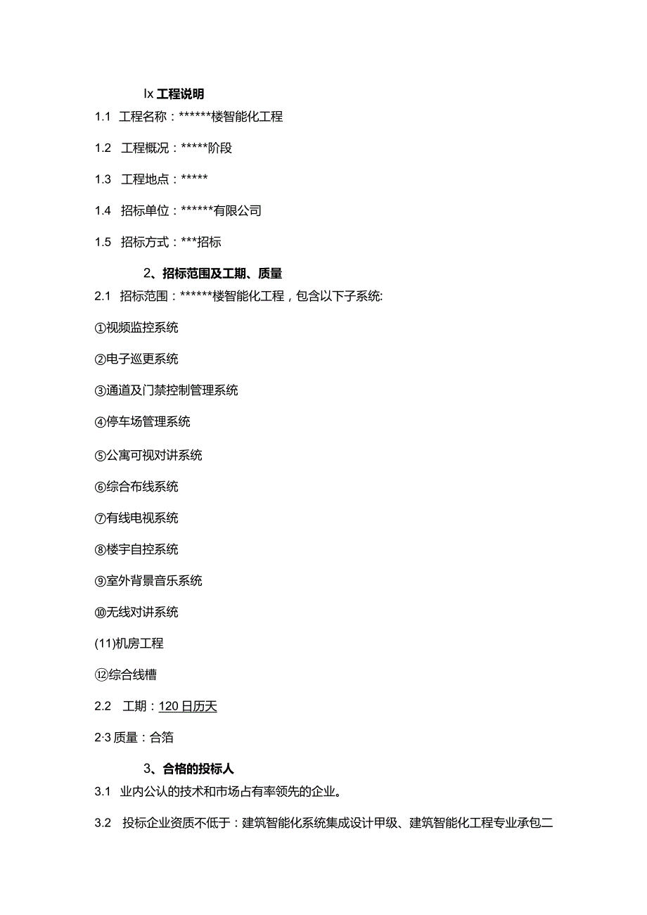 某大楼智能化工程招标文件.docx_第3页