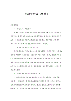 工作计划经典（9篇）.docx