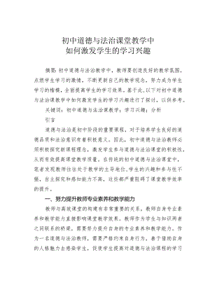 初中道德与法治课堂教学中如何激发学生的学习兴趣.docx