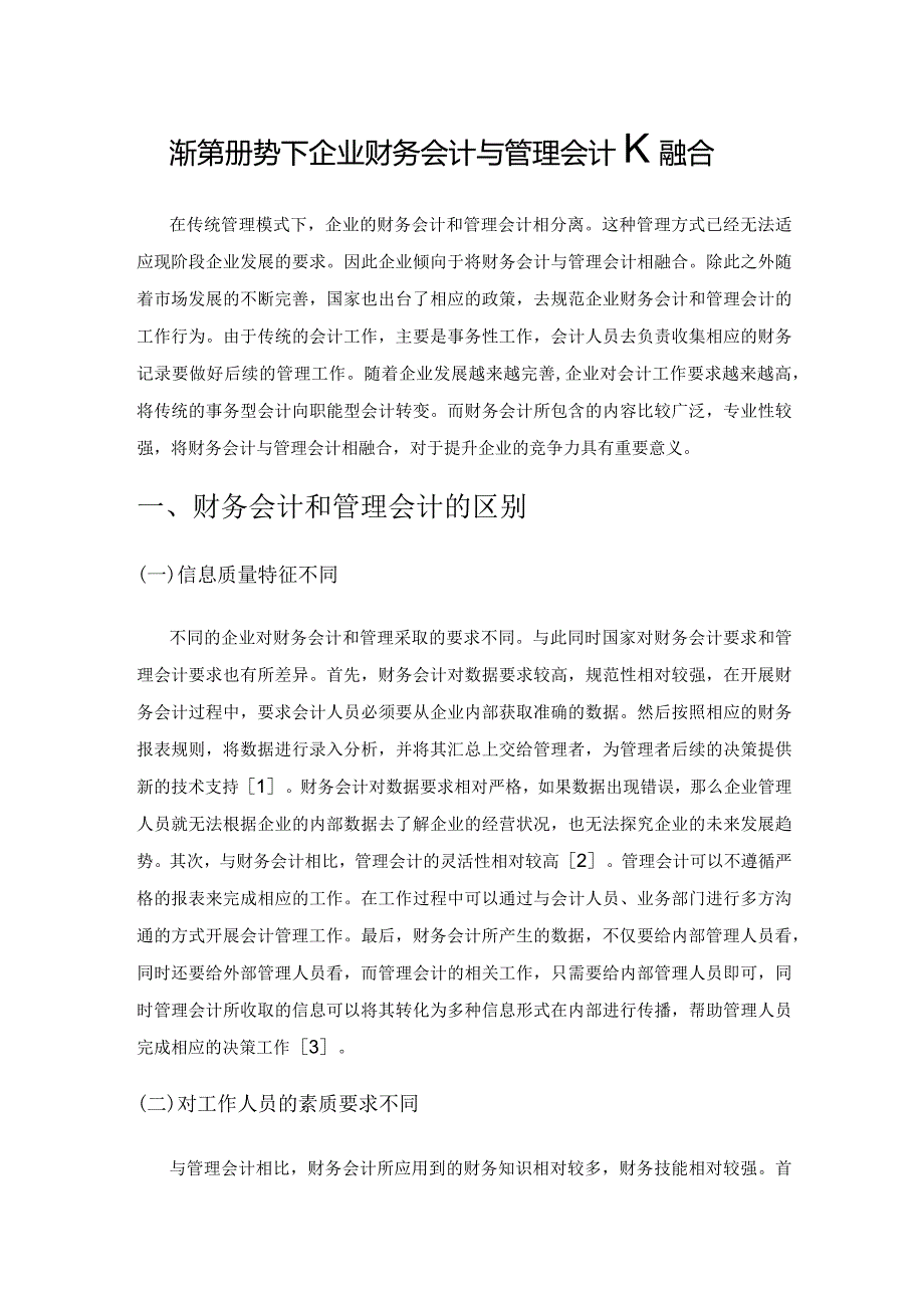 浅析新形势下企业财务会计与管理会计的融合.docx_第1页