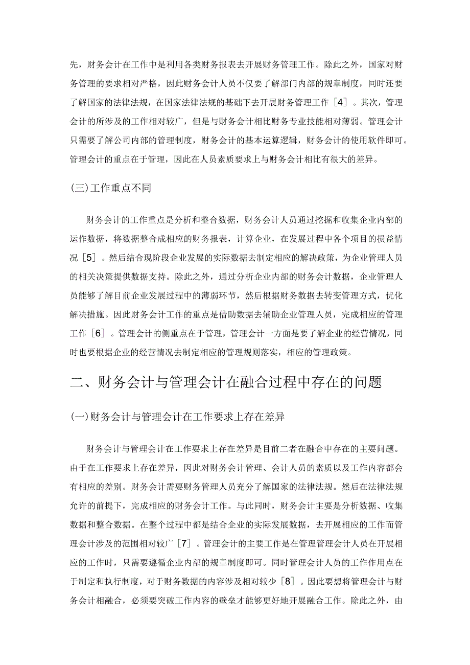 浅析新形势下企业财务会计与管理会计的融合.docx_第2页