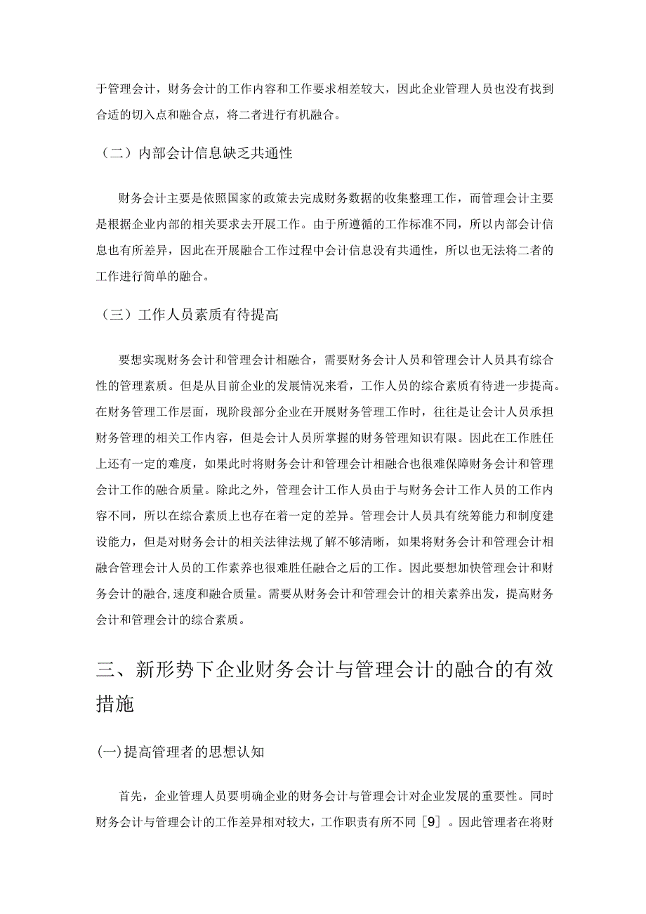 浅析新形势下企业财务会计与管理会计的融合.docx_第3页