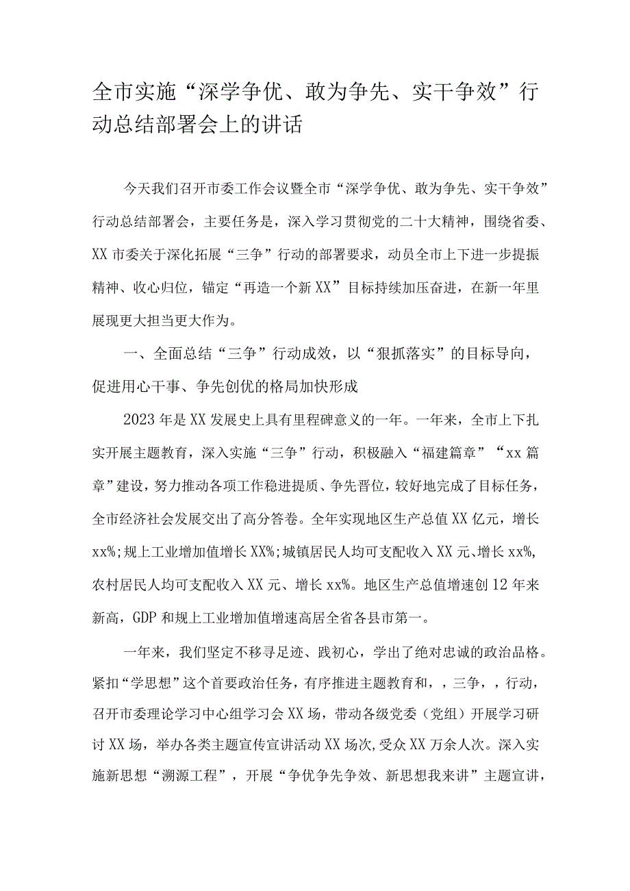 全市实施“深学争优、敢为争先、实干争效”行动总结部署会上的讲话.docx_第1页