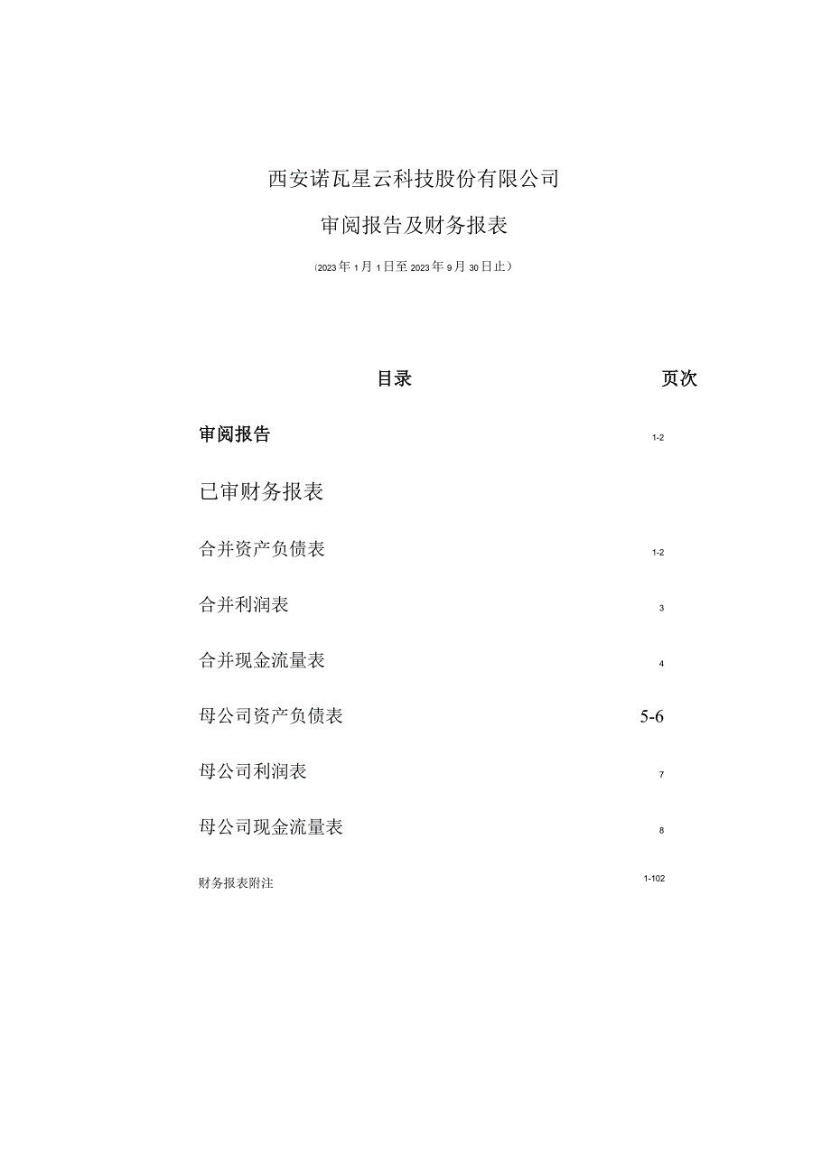 诺瓦星云：公司财务报表及审阅报告（2023年1月-9月）.docx_第2页