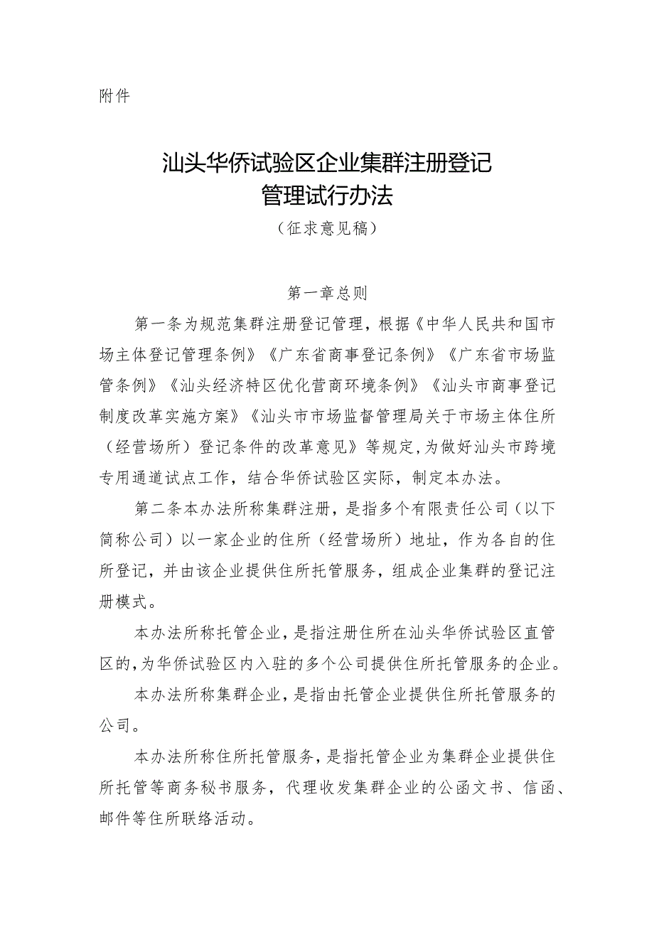 汕头华侨试验区企业集群注册登记管理试行办法（征求意见稿）.docx_第1页