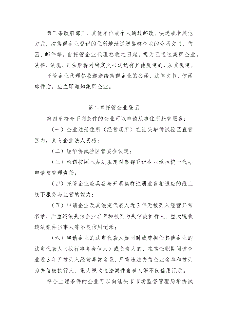 汕头华侨试验区企业集群注册登记管理试行办法（征求意见稿）.docx_第2页