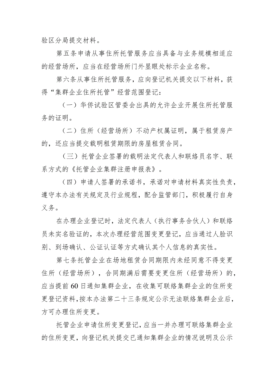 汕头华侨试验区企业集群注册登记管理试行办法（征求意见稿）.docx_第3页