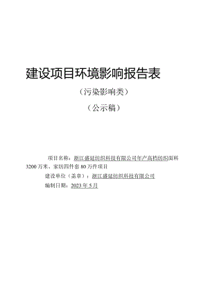 浙江盛延纺织科技有限公司年产高档纺织面料3200万米、家纺四件套80万件项目环评报告.docx