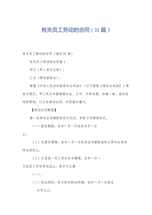 有关员工劳动的合同（31篇）.docx