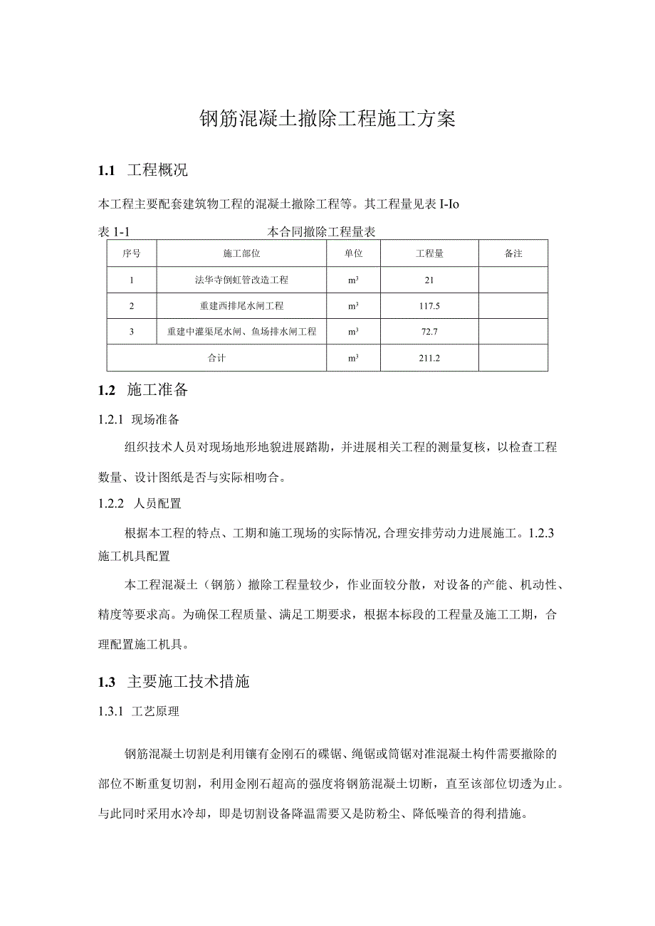 钢筋混凝土拆除工程施工组织方案.docx_第1页