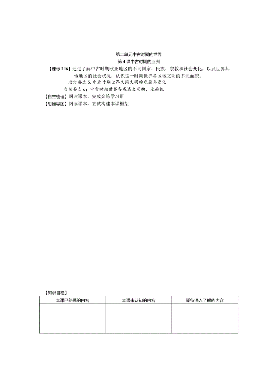 第4课中古时期的亚洲学案.docx_第1页