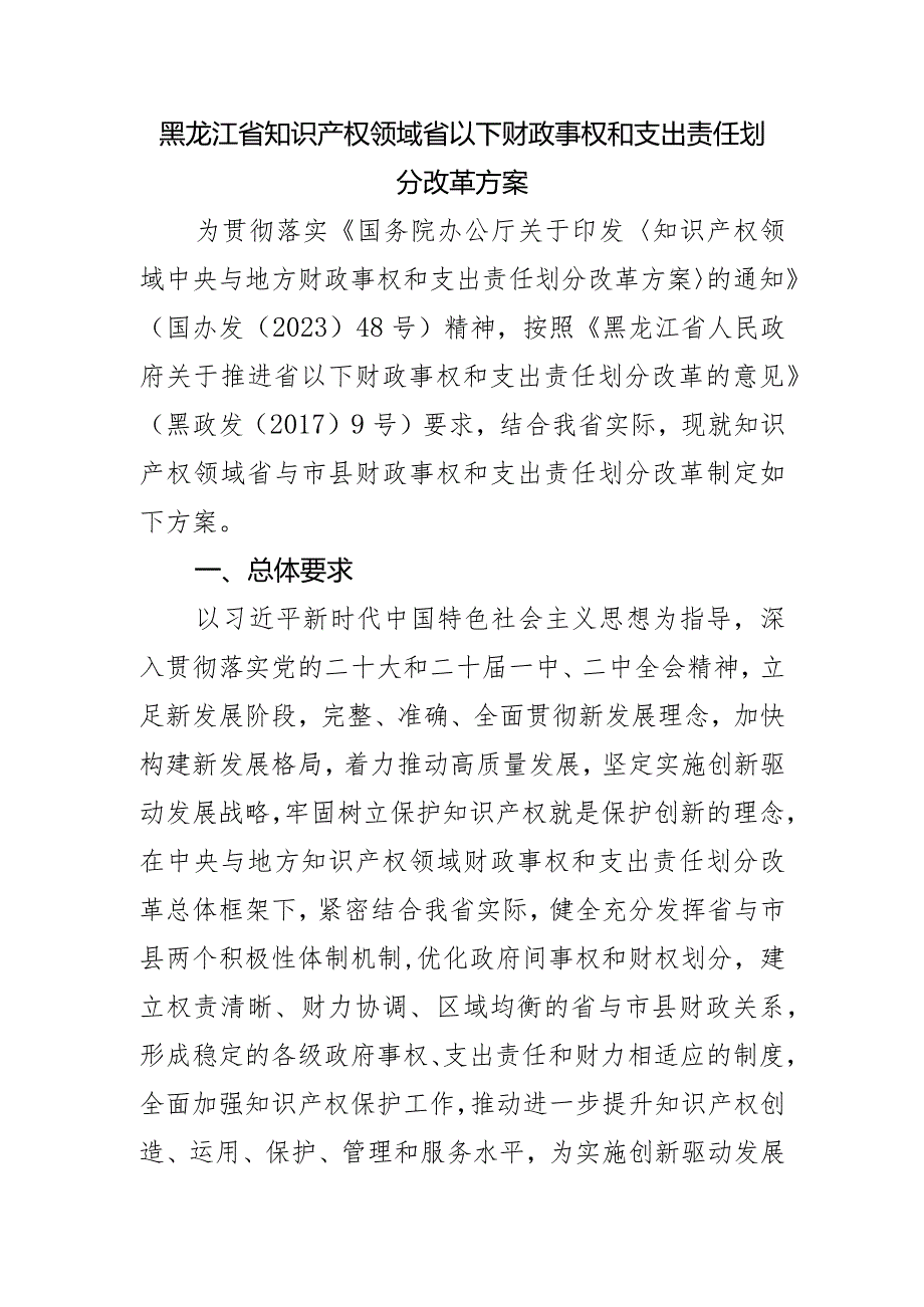 黑龙江省知识产权领域省以下财政事权和支出责任划分改革方案.docx_第1页