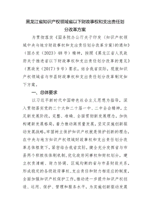 黑龙江省知识产权领域省以下财政事权和支出责任划分改革方案.docx