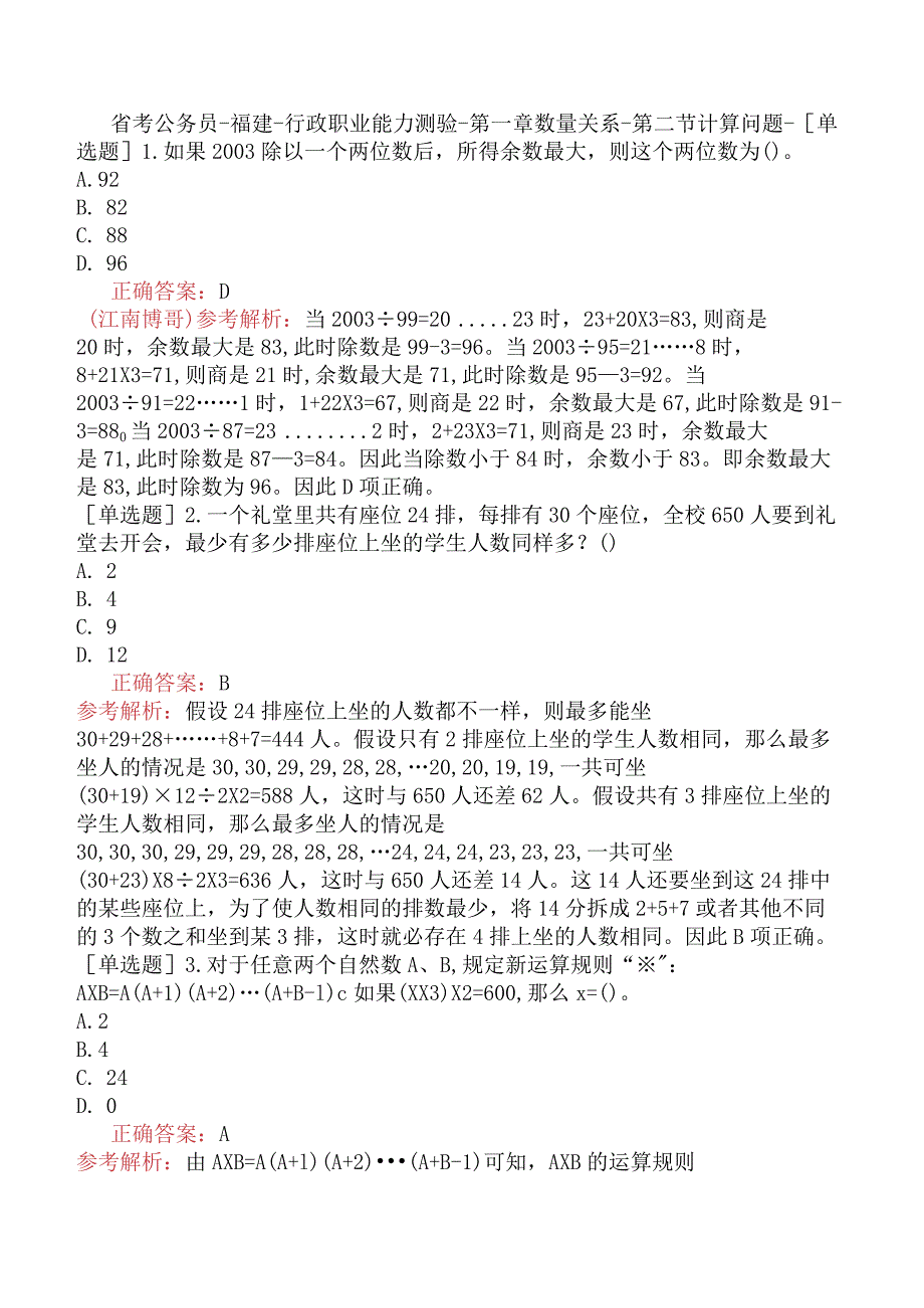 省考公务员-福建-行政职业能力测验-第一章数量关系-第二节计算问题-.docx_第1页