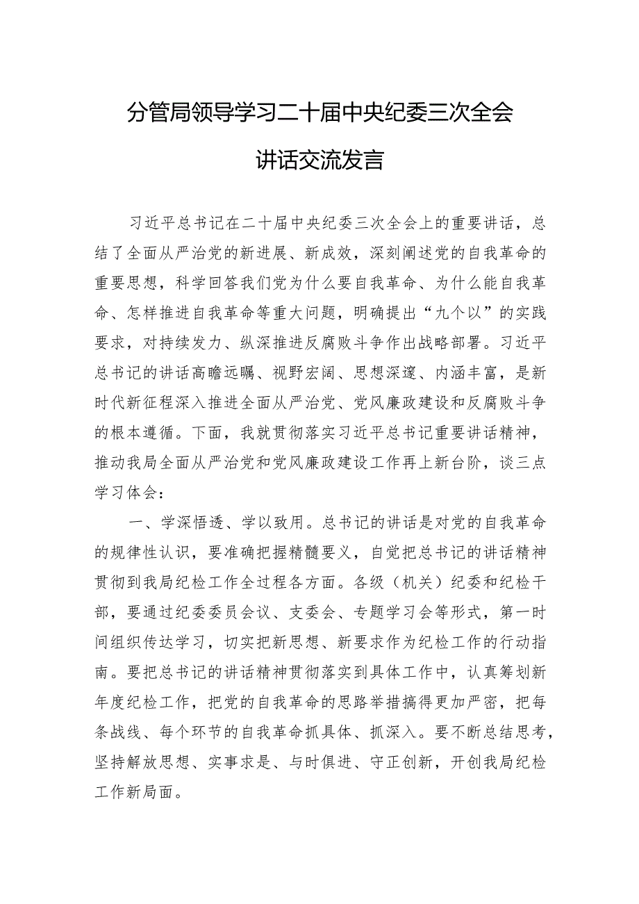 学习二十届中央纪委三次全会讲话研讨发言 3篇.docx_第1页