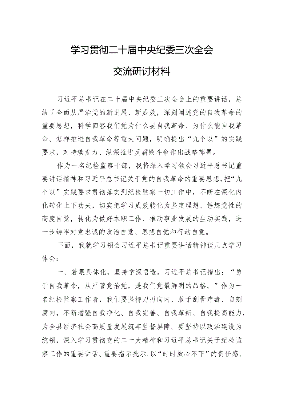 学习二十届中央纪委三次全会讲话研讨发言 3篇.docx_第3页