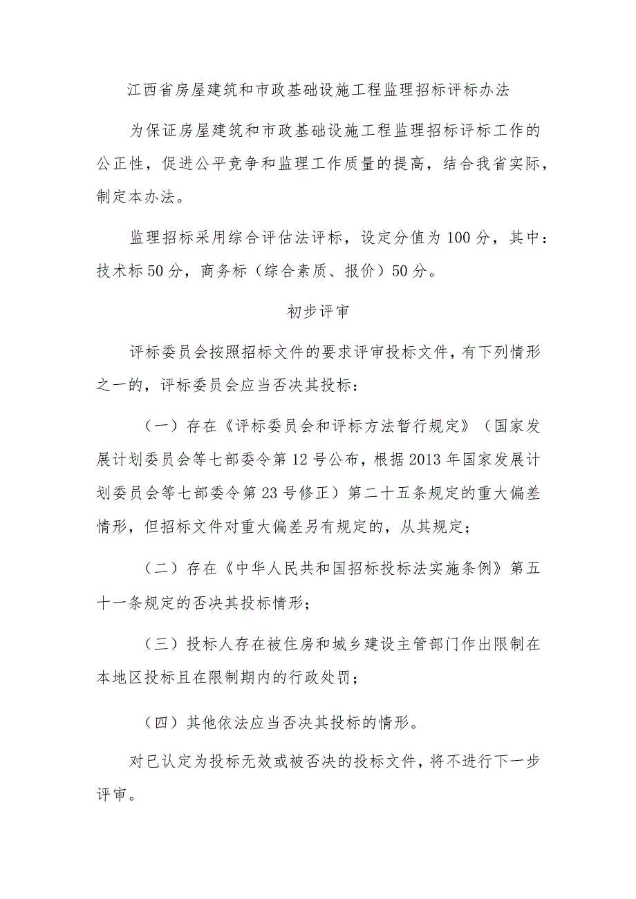 江西省房屋建筑和市政基础设施工程监理招标评标办法-全文及解读.docx_第1页