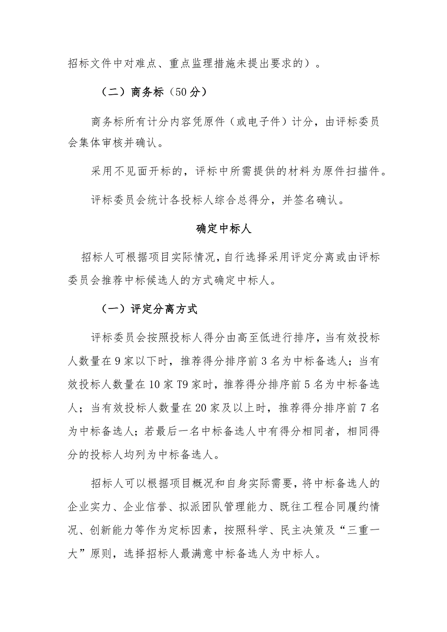 江西省房屋建筑和市政基础设施工程监理招标评标办法-全文及解读.docx_第3页