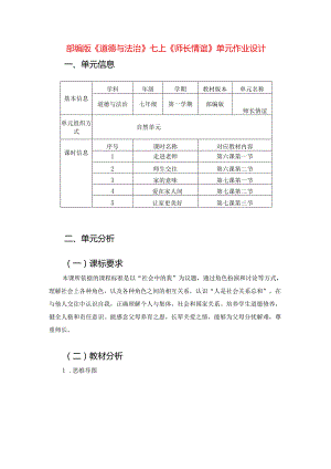 部编版《道德与法治》七上《师长情谊》单元作业设计(精品案例25页).docx