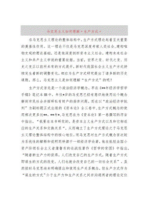 马克思主义如何理解“生产方式”.docx