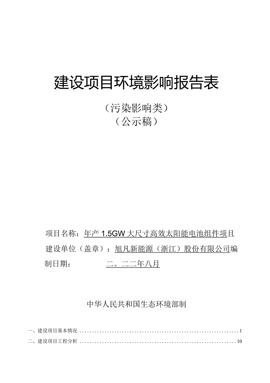 旭凡新能源（浙江）股份有限公司年产1.5GW大尺寸高效太阳能电池组件项目环境影响报告.docx_第1页