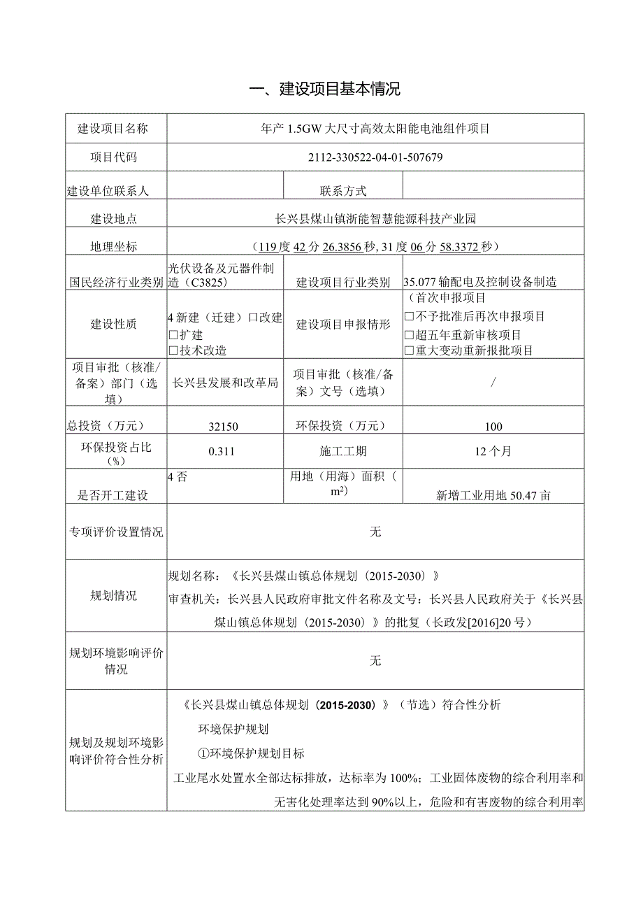 旭凡新能源（浙江）股份有限公司年产1.5GW大尺寸高效太阳能电池组件项目环境影响报告.docx_第3页