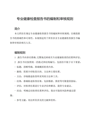 专业健康检查报告书的编制和审核规则.docx