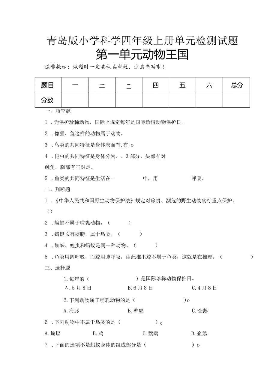 第一单元动物王国（试卷）青岛版科学四年级上册单元检测B卷.docx_第1页