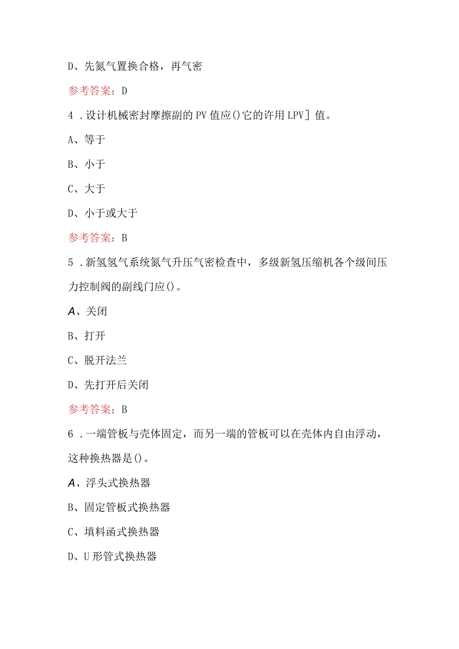 汽（煤柴）油加氢装置操作工理论考试总题库（附答案）.docx_第2页